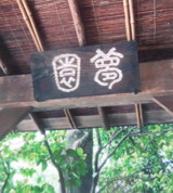 Twee Chinese schrifttekens met de betekenis ‘Droom tuin’