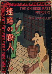 Door Robert van Gulik getekende omslag van ‘The Chinese Maze Murders’ (Tokio, 1951)